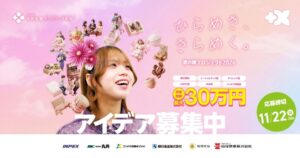 【アイデア募集中】夢の種プロジェクト2026