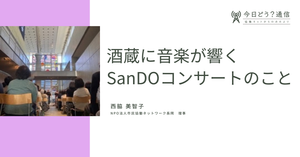 酒蔵に音楽が響くSanDOコンサートのこと｜西脇美智子｜今日どう？通信