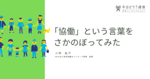 「協働」という言葉をさかのぼってみた｜小林紘子【今日どう？通信】