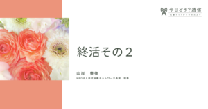 終活その２｜山岸 豊後｜今日どう？通信